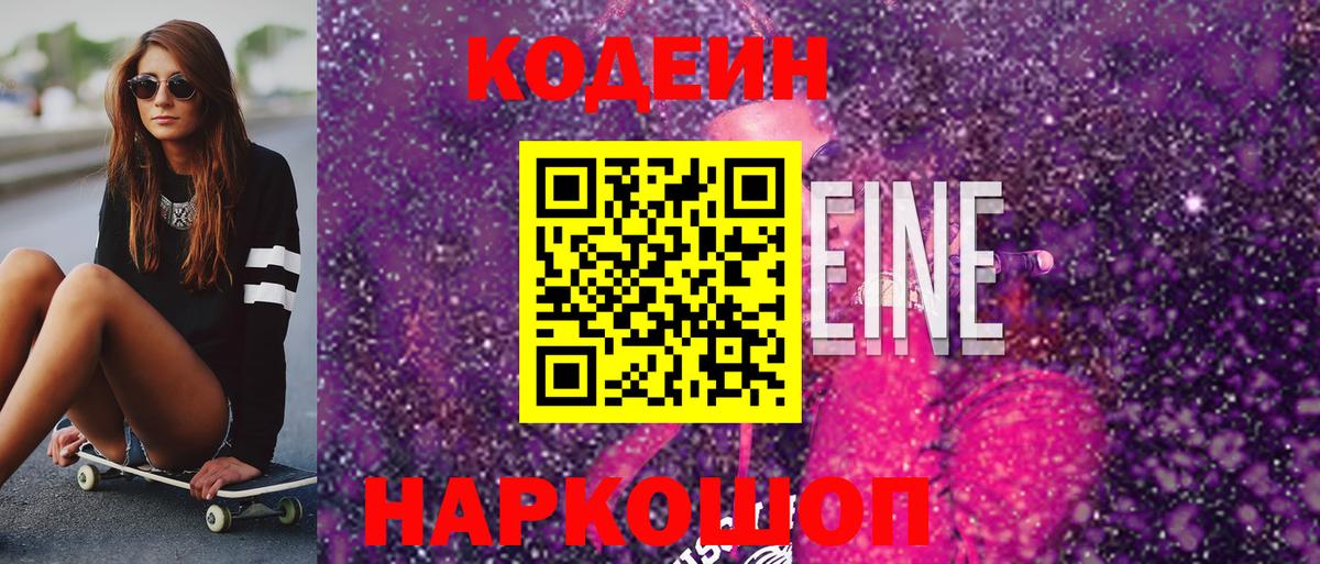 Codein напиток Lean (лин) Старый Оскол